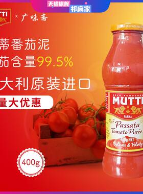 意大利Mutti Passata Tomato Puree 穆蒂牧蒂番茄泥700g慕意