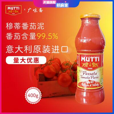意大利Mutti Passata Tomato Puree 穆蒂牧蒂番茄泥700g慕意