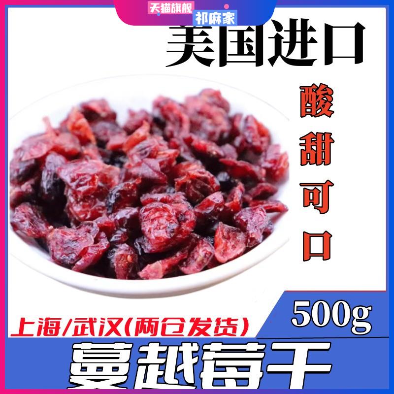 蔓越莓干烘焙用无添加雪花酥好曼越梅干果蔓越梅新鲜包邮蜜饯500g