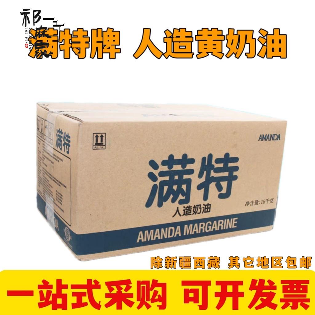 满特人造黄奶油植物黄油c型 爆米花饼干面包烘焙专用 15kg包邮