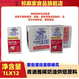 肯迪雅淡奶油1L*12法国原装动物性稀奶油蛋挞蛋糕裱花烘焙原料