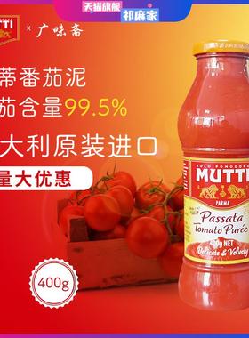 意大利Mutti Passata Tomato Puree 穆蒂牧蒂番茄泥700g慕意