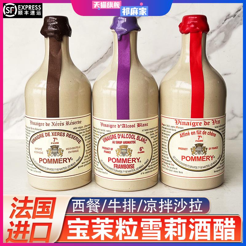 法国POMMERY宝茉粒莫城橡木桶酿造树莓葡萄酒醋雪莉酒醋食用醋