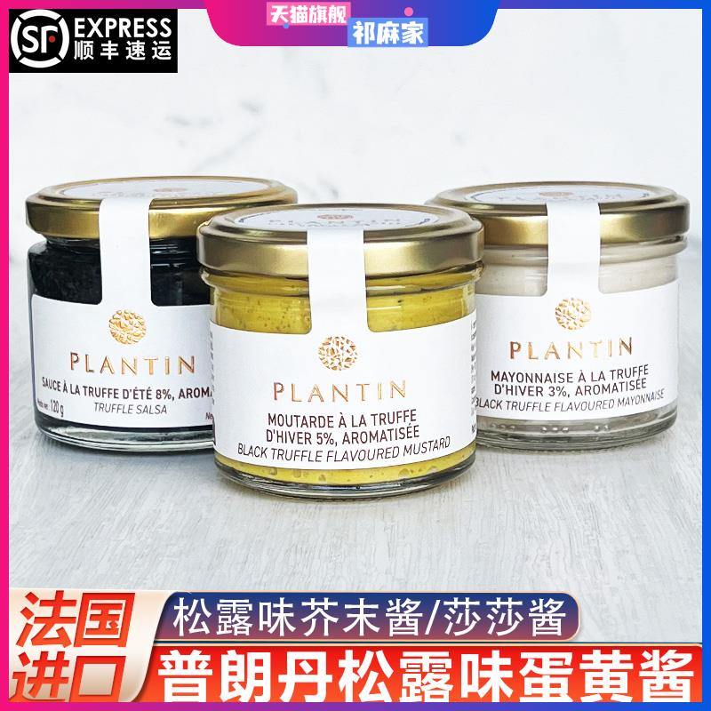普朗丹黑松露味蛋黄酱法国plantin松露味芥末酱莎莎酱100g披萨酱