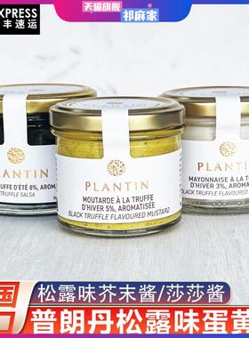 普朗丹黑松露味蛋黄酱法国plantin松露味芥末酱莎莎酱100g披萨酱