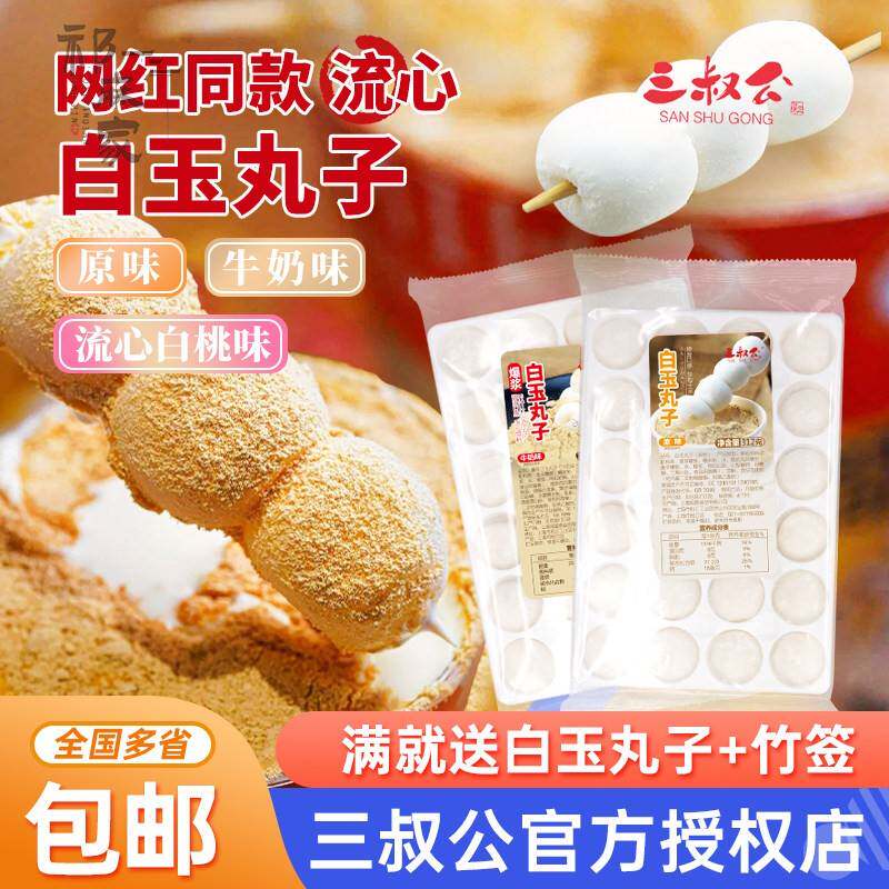 三叔公白玉丸子免煮即食流芯麻薯波波豆乳奶盖茶糯米团子奶茶原料