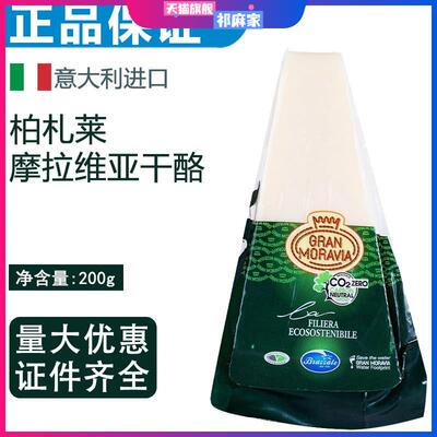 意大利进口帕玛森摩拉维亚干酪200g芝士干奶酪块即食红酒配奶酪