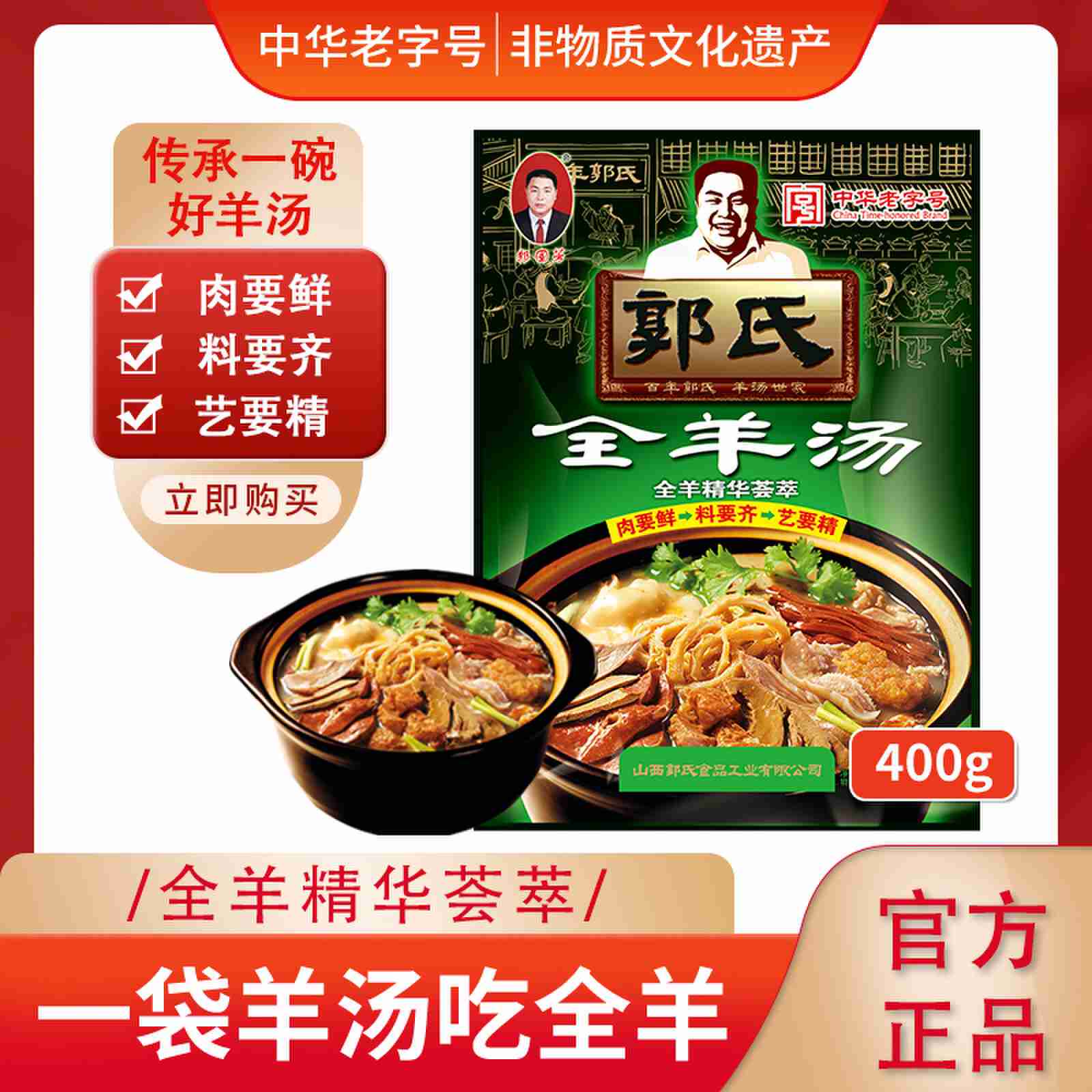 【郭氏羊汤】山西名特吃正宗全羊汤400g美味羊杂羊肉汤中华老字号