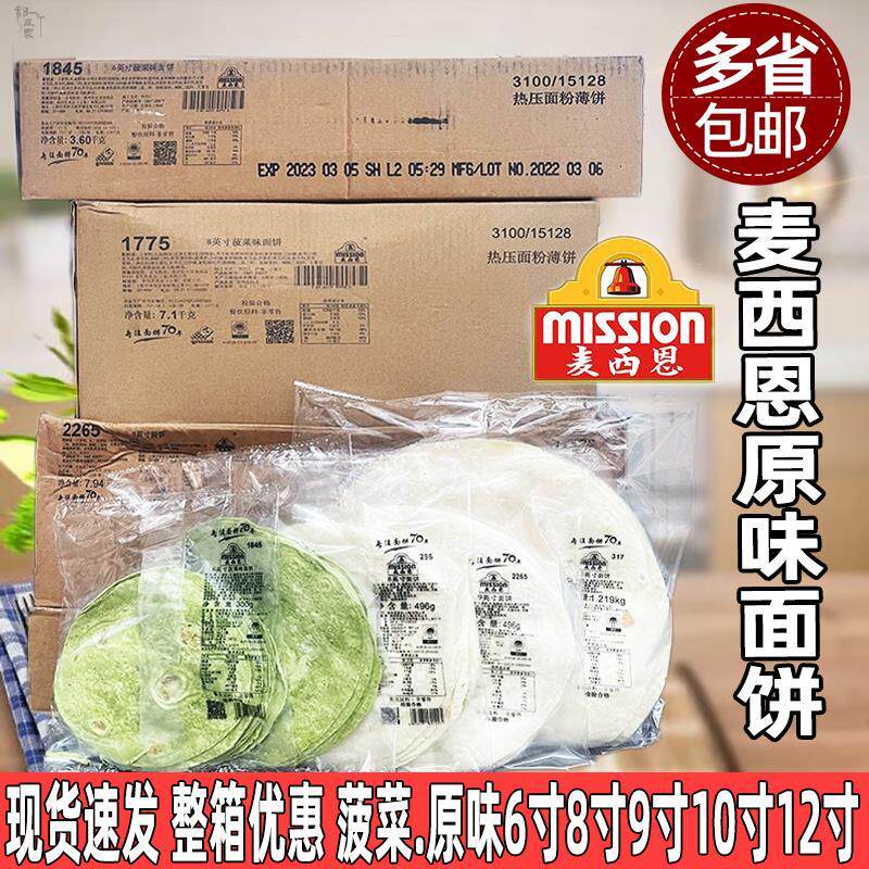麦西恩卷饼原味面饼6寸8寸9 10寸12墨西哥薄饼皮菠菜面饼鸡肉卷皮