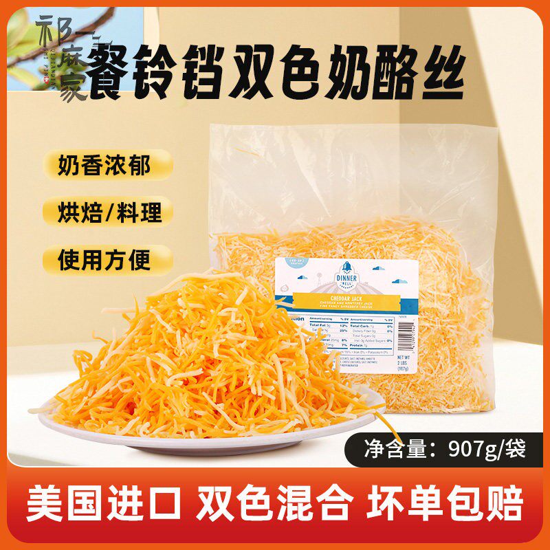 美国进口 餐铃铛轻发酵切达蒙特杰克削丝奶酪丝907g烘焙披萨用料