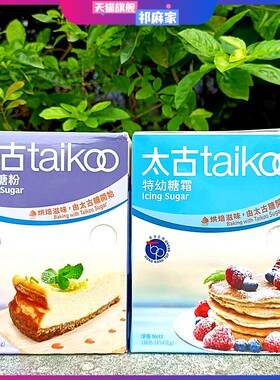 454g港版太古牌特幼糖霜烘焙白砂糖粉Taikoo Caster Icing Sugar