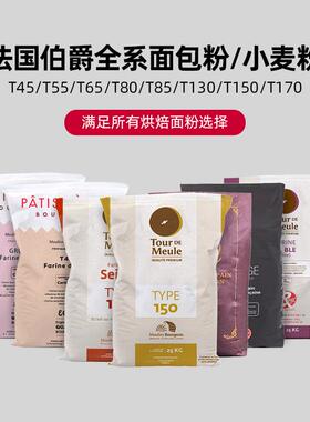 法国伯爵面包粉T45T55T65T80T85T130T150T170石磨高纤小麦1kg