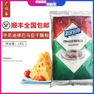 现货！Zanetti辛尼迪牌巴马臣芝士粉1kg披萨帕玛森奶酪粉干酪粉