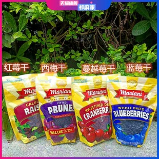 美国进口mariani红莓干西梅干蔓越莓干蓝莓干水果干Dried Fruit