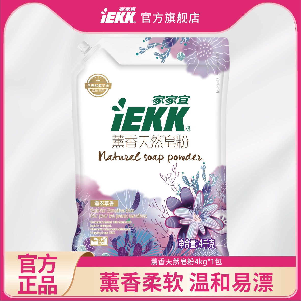 家家宜IEKK 洁净薰衣草香洗衣皂粉4kg 家庭装 易清易漂薰香,洗护清洁剂/卫生巾/纸/香薰,洗衣粉/爆炸盐/活氧泡洗粉,淘宝优惠券,粉丝福利购,淘宝优惠卷