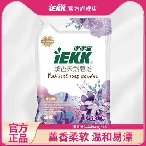 家家宜IEKK 洁净薰衣草香洗衣皂粉4kg 家庭装 易清易漂薰香