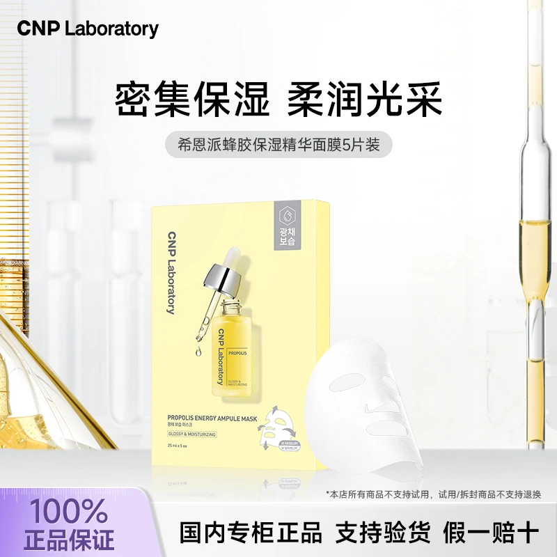 CNP希恩派蜂胶保湿精华舒缓补水面膜正品保证保湿滋润秋冬面膜