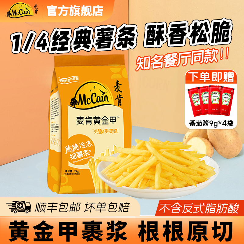 麦肯黄金甲细薯条2kg冷冻薯条