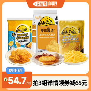 麦肯原切大薯饼香脆薯格黄金甲细薯条冷冻组合 李佳琦直播间