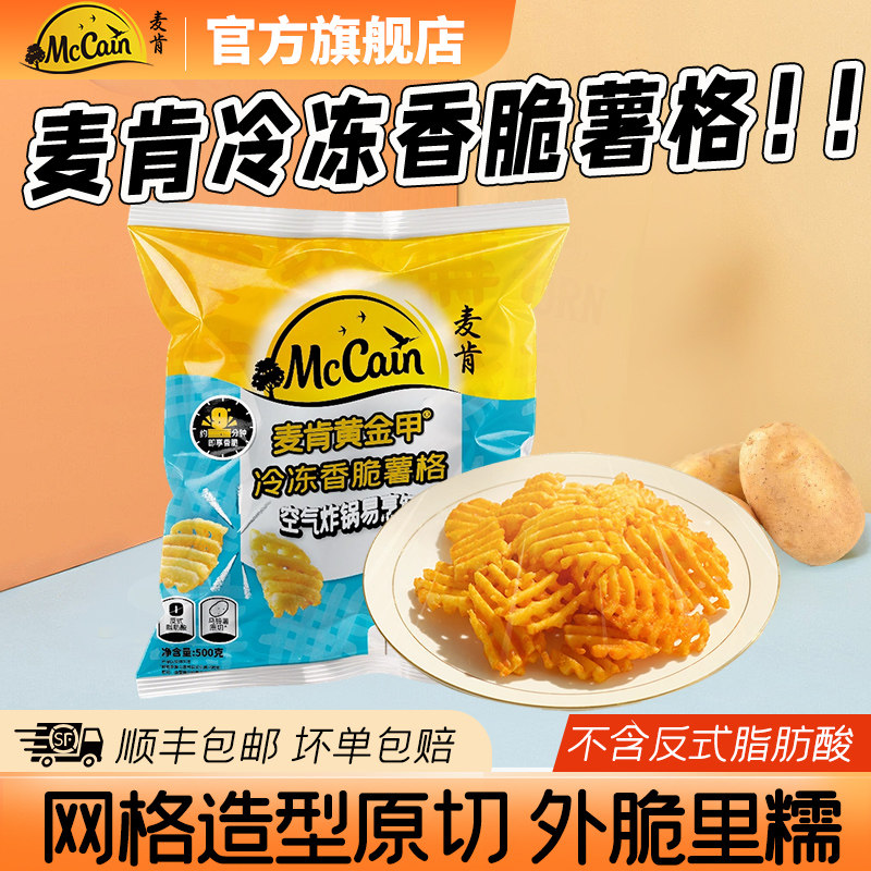 【好物体验】麦肯黄金甲香脆华夫薯格冷冻半成品油炸小吃空气炸锅