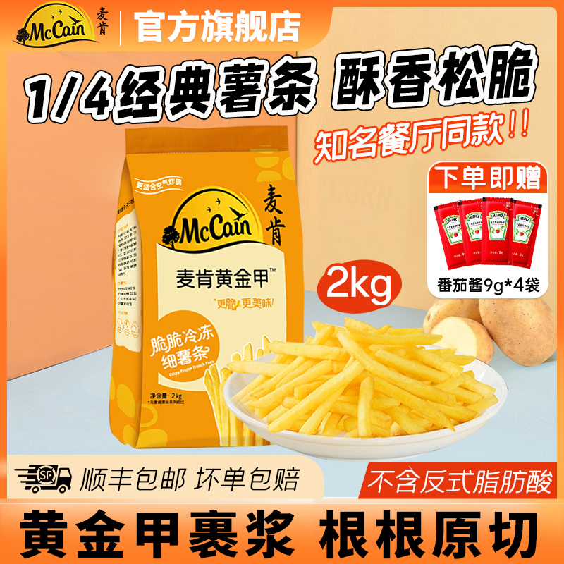 麦肯黄金甲细薯条2kg冷冻半成品空气炸锅食材油炸原切薯条整袋