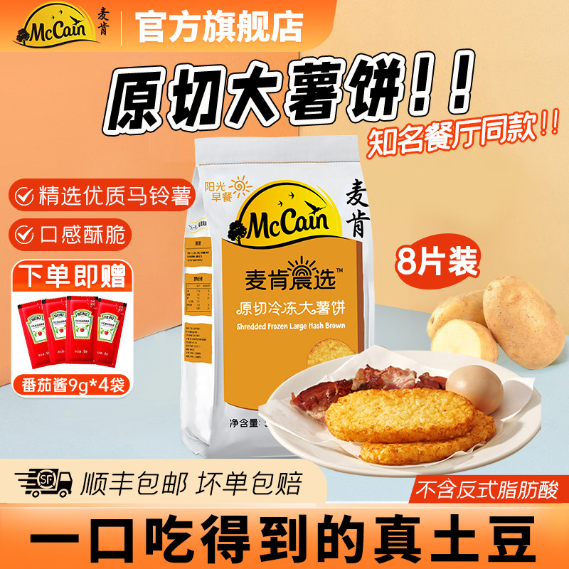 【百亿补贴】麦肯晨选大薯饼空气炸锅食材半成品土豆饼冷冻薯饼