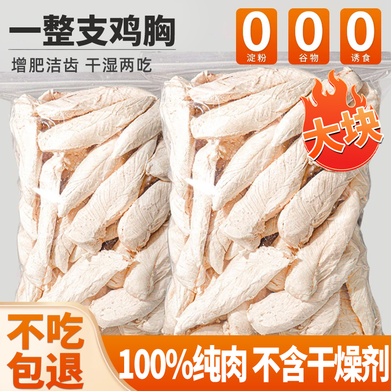 整支冻干鸡胸肉猫咪零食营养增肥