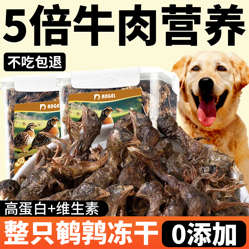 鹌鹑冻干狗狗零食高蛋白营养增肥