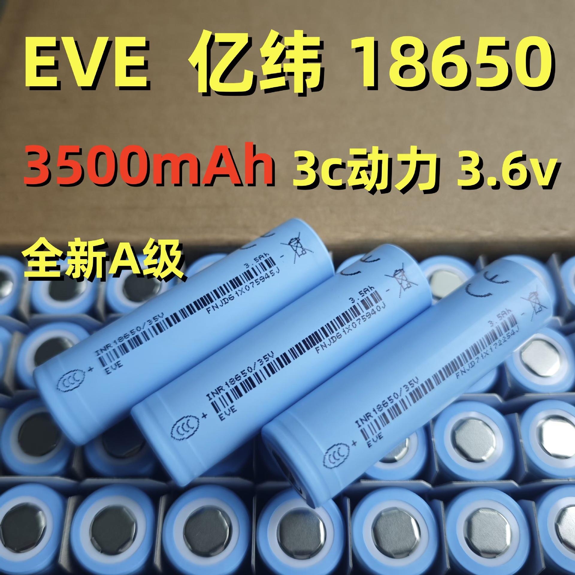 厂家直销EVE亿纬35v18650锂电池3500mAh3c动力电芯电动车电筒电池