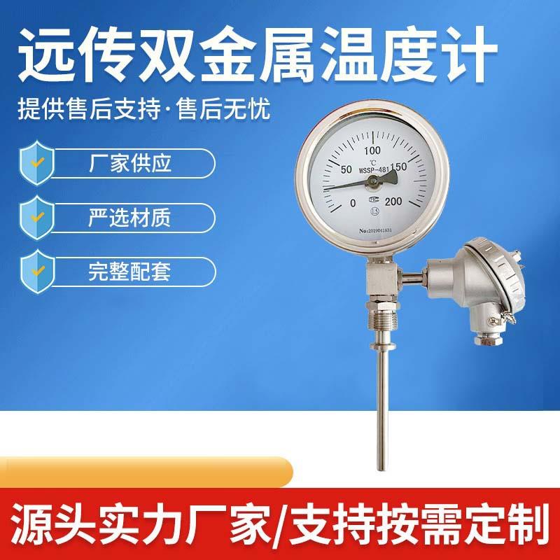 远传双金属温度计WSSP-411 远传温度计信号PT100 工业器械温度计