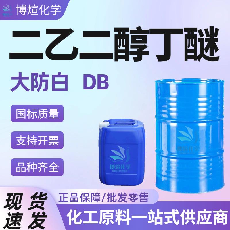 二乙二醇单丁醚DB大防白水涂料油墨溶剂工业级 二乙二醇丁醚