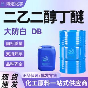 二乙二醇单丁醚DB大防白水涂料油墨溶剂工业级 二乙二醇丁醚