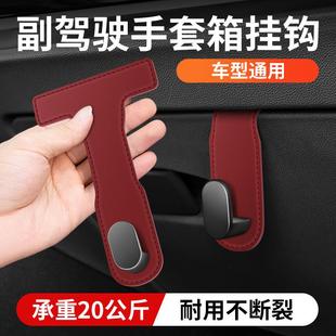 汽车副驾驶位手套箱挂钩车载前排车内可隐藏挂钩汽车高档收纳挂钩