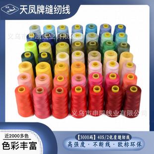 3000码 宝塔线缝衣线缝纫机线 天凤牌40S 402涤纶缝纫线工厂直供