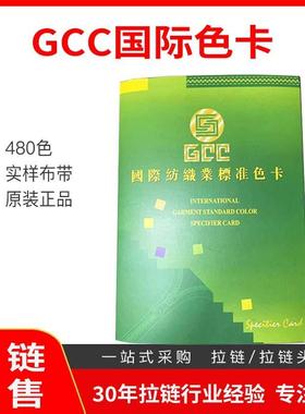 【】GCC国际纺织业标准拉链色卡纺织服装对色标准色卡