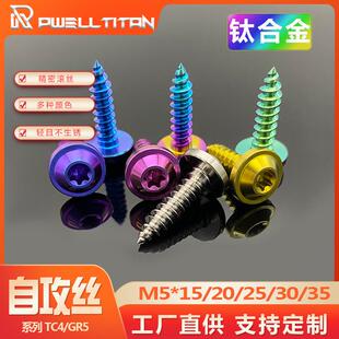 钛合金蝶头自攻丝M5X15-35内梅花飞碟头高强度骑行车改装螺丝TC4