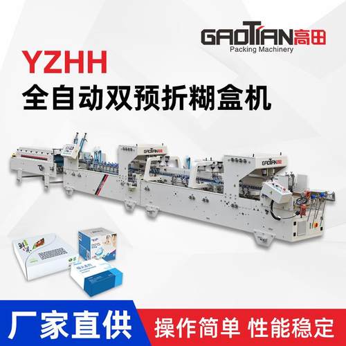 高田YZHH系列全自动多功能双预折糊盒机高速四折折盒机粘盒机