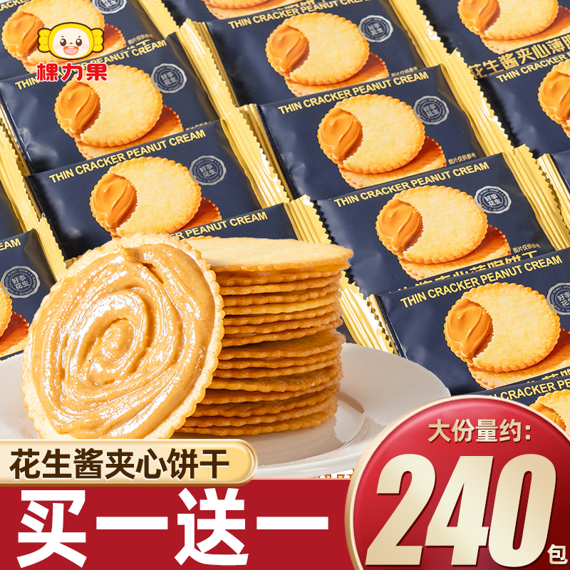 棵力果花生酱夹心薄饼超薄饼干单独小包装办公室零食休闲小吃食品