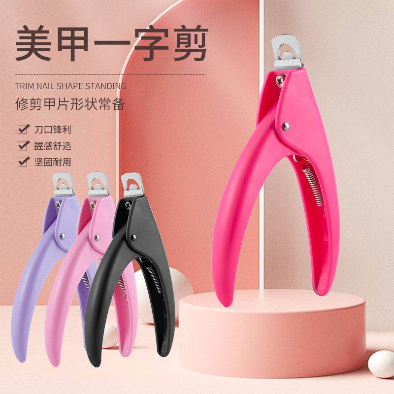 美甲一字剪美甲店修甲工具甲片修型U型剪刀diy法式形假指甲平口剪
