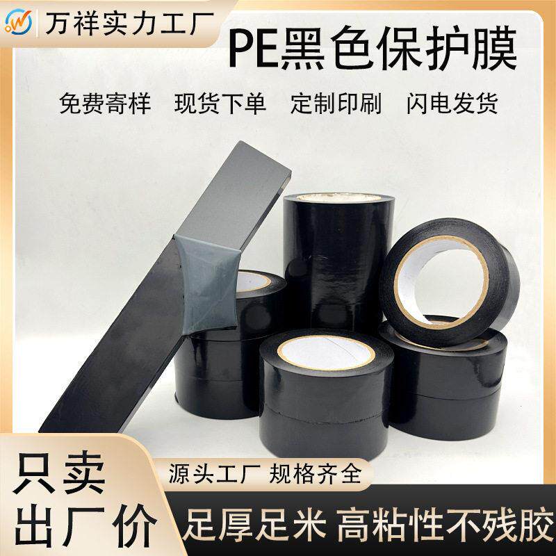工厂超粘度PE黑膜断桥铝合金门窗不锈钢电梯pe黑色保护膜