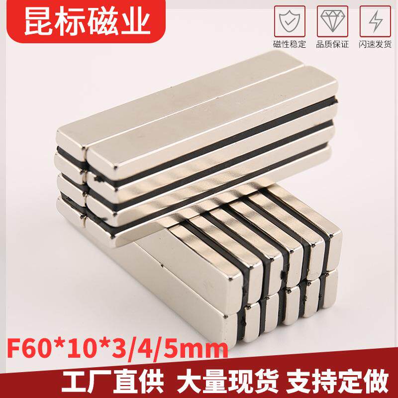 钕铁硼强力磁铁 60X10X3/4/5mm 长方形磁条 吸铁石磁铁厂家