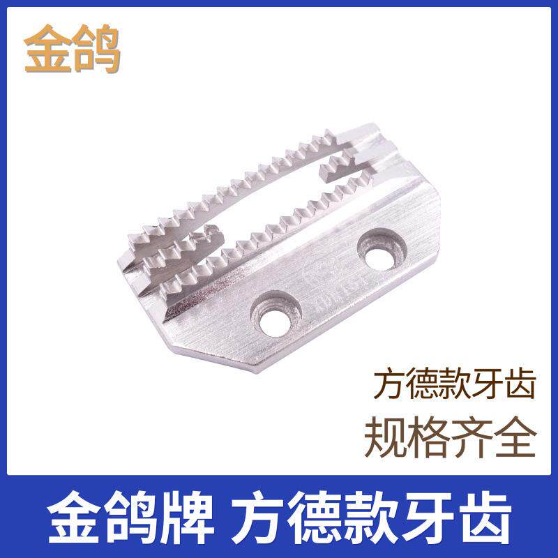 方德款金鸽牌电脑平车平缝机通用E型牙齿送布牙四排牙带孔中薄料