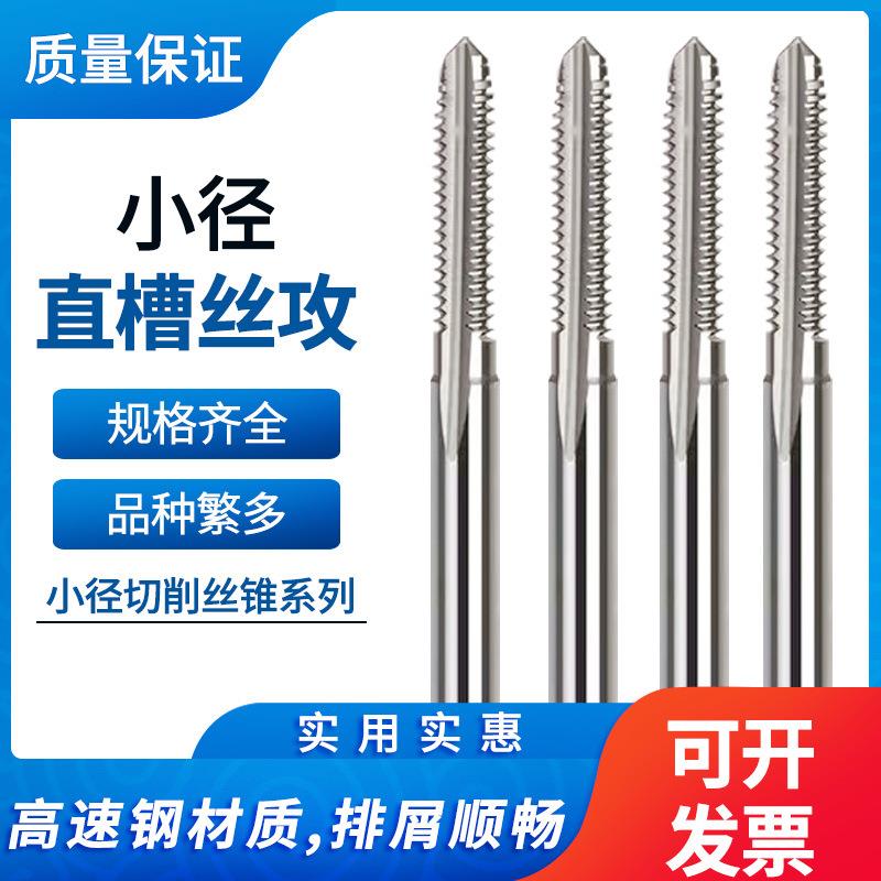机用丝锥/迷你丝攻/小M0.8/0.9/1.0/1.2/1.4/1.5/1.6/1.7/1.8/2/5