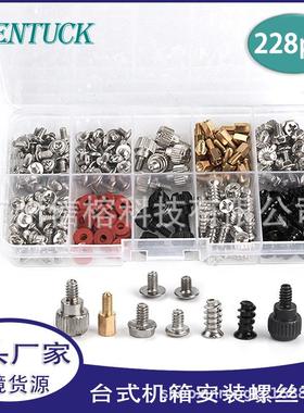 台式机箱安装螺丝套装 228pcs盒装 DIY螺丝电源光驱硬盘主板机箱
