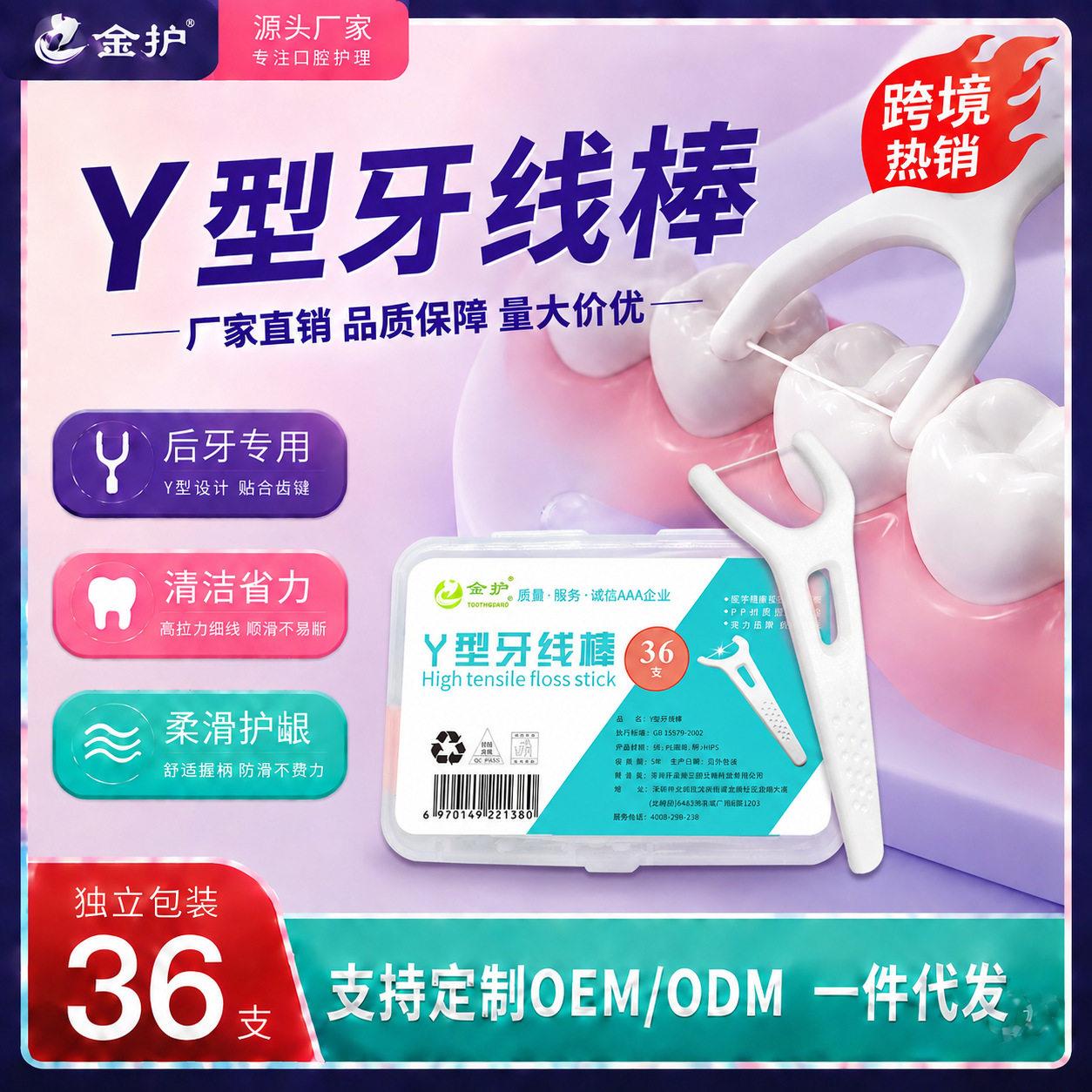 金护牙线棒Y型36支盒装全齿牙线 定制家用后牙清洁超细顺滑剔牙签