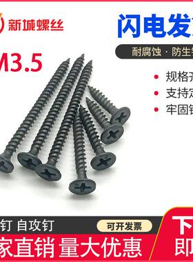 恒象牌干壁钉四槽钉夹耳钉石膏板螺丝黑色磷化自攻螺丝M3.5墙板钉