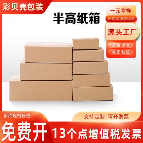 半纸箱 快递纸箱 打包扁纸盒 现货邮政快递纸箱 扁平长方形纸箱