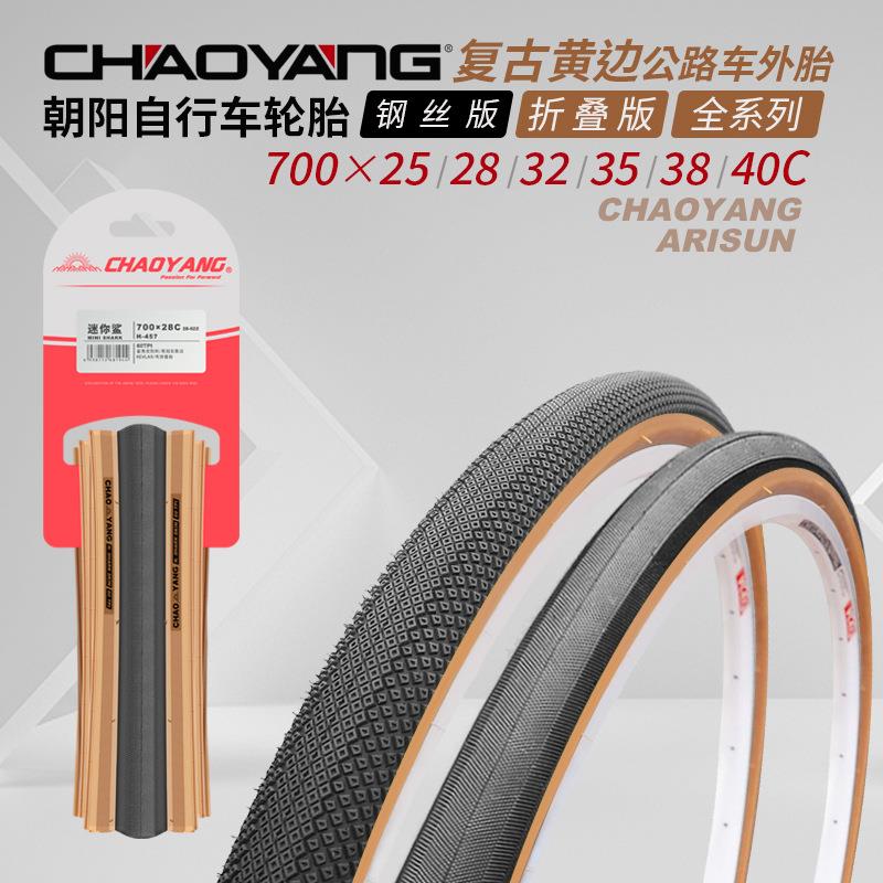 朝阳自行车轮胎H5224公路车内外胎700*40C棕色复古胎单车配件