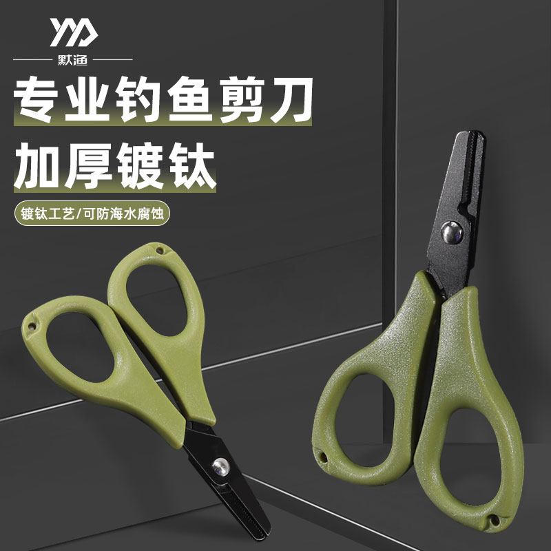 默渔黑钛钓鱼剪刀迷你便携鱼线剪