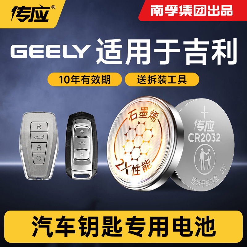 适用于吉利车钥匙传应纽扣电池